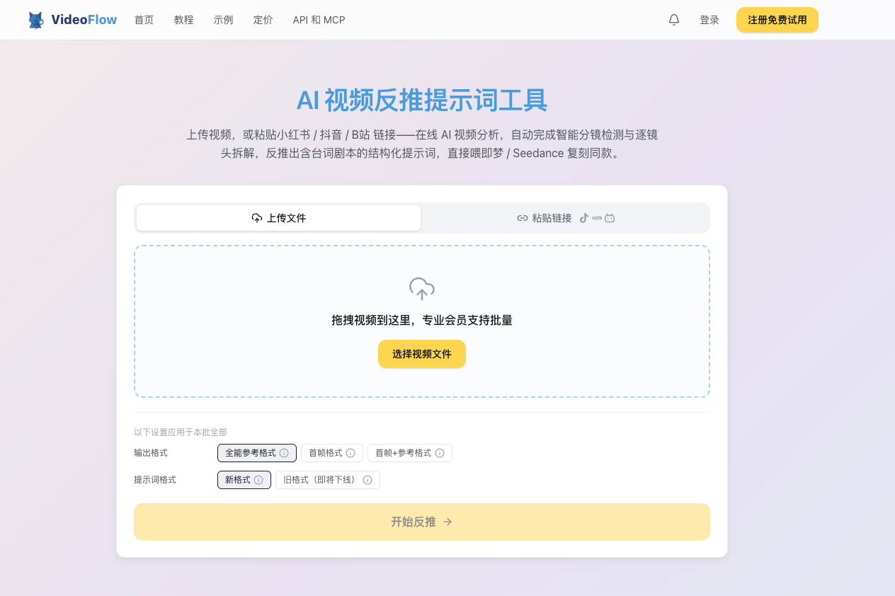 VideoFlow AI 视频反推提示词工具首页